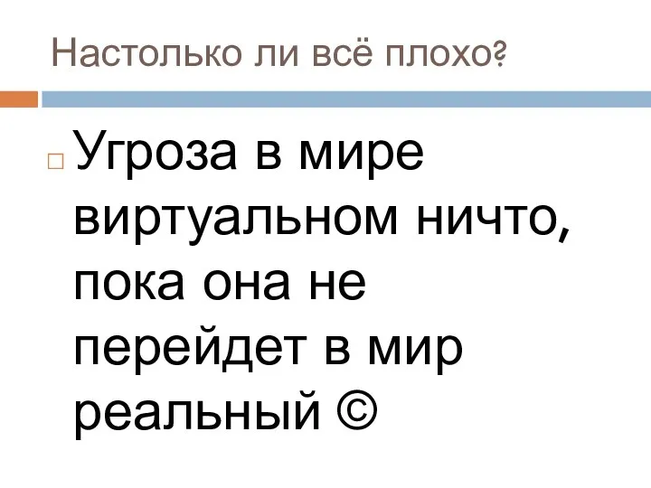 Настолько ли всё плохо? Угроза в мире виртуальном ничто, пока она не