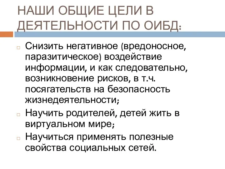 НАШИ ОБЩИЕ ЦЕЛИ В ДЕЯТЕЛЬНОСТИ ПО ОИБД: Снизить негативное (вредоносное, паразитическое) воздействие