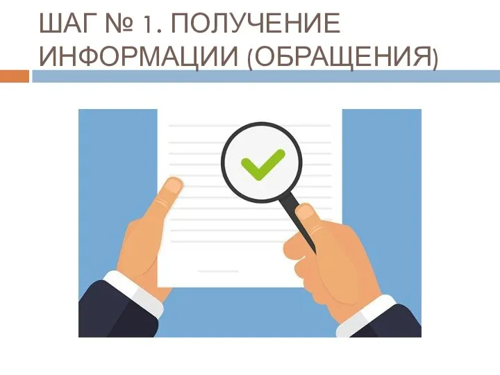 ШАГ № 1. ПОЛУЧЕНИЕ ИНФОРМАЦИИ (ОБРАЩЕНИЯ)