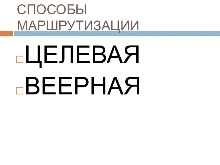 СПОСОБЫ МАРШРУТИЗАЦИИ ЦЕЛЕВАЯ ВЕЕРНАЯ