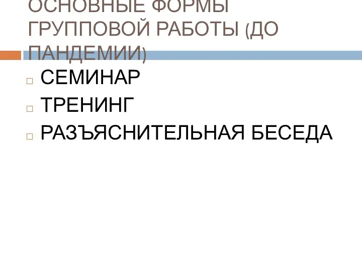 ОСНОВНЫЕ ФОРМЫ ГРУППОВОЙ РАБОТЫ (ДО ПАНДЕМИИ) СЕМИНАР ТРЕНИНГ РАЗЪЯСНИТЕЛЬНАЯ БЕСЕДА