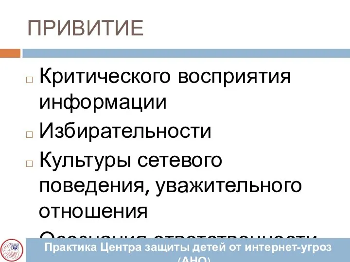 ПРИВИТИЕ Критического восприятия информации Избирательности Культуры сетевого поведения, уважительного отношения Осознания ответственности