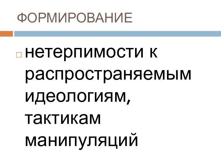 ФОРМИРОВАНИЕ нетерпимости к распространяемым идеологиям, тактикам манипуляций