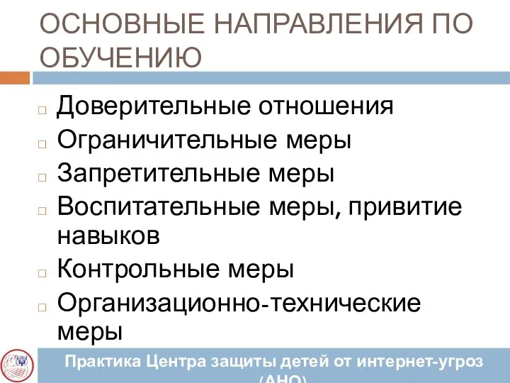 ОСНОВНЫЕ НАПРАВЛЕНИЯ ПО ОБУЧЕНИЮ Доверительные отношения Ограничительные меры Запретительные меры Воспитательные меры,