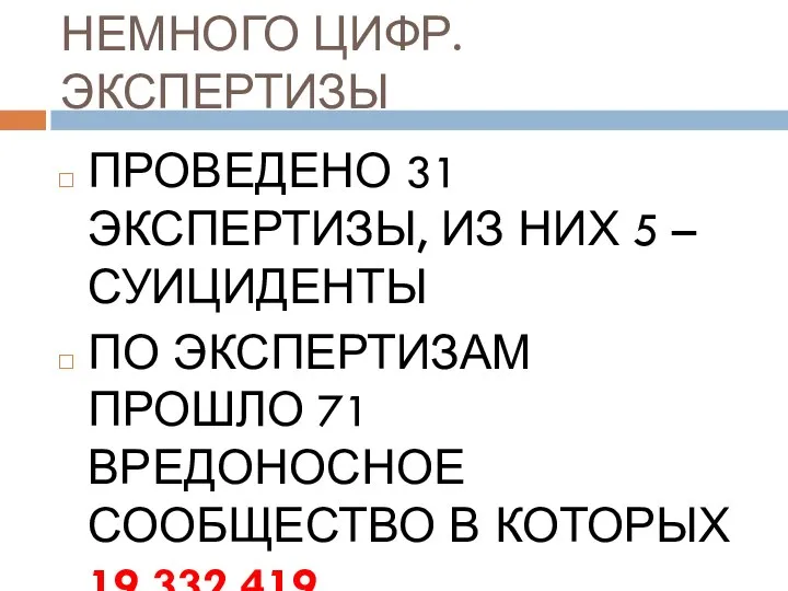 НЕМНОГО ЦИФР. ЭКСПЕРТИЗЫ ПРОВЕДЕНО 31 ЭКСПЕРТИЗЫ, ИЗ НИХ 5 – СУИЦИДЕНТЫ ПО