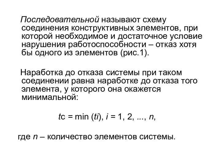 Последовательной называют схему соединения конструктивных элементов, при которой необходимое и достаточное условие