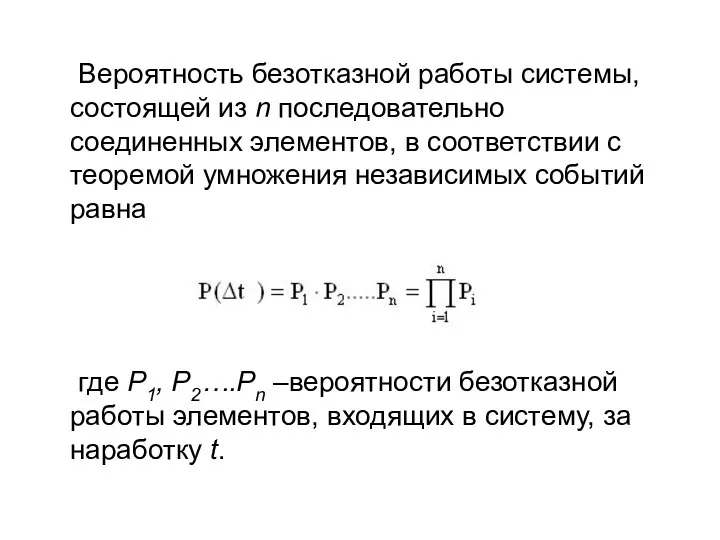 Вероятность безотказной работы системы, состоящей из n последовательно соединенных элементов, в соответствии