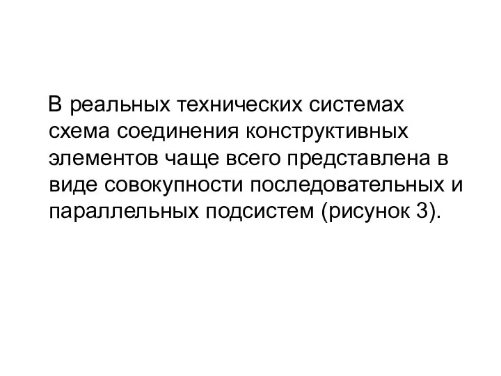 В реальных технических системах схема соединения конструктивных элементов чаще всего представлена в