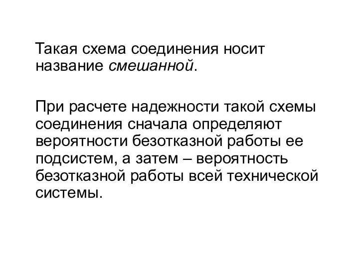 Такая схема соединения носит название смешанной. При расчете надежности такой схемы соединения