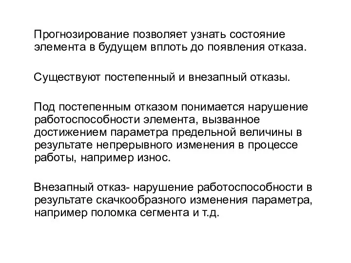 Прогнозирование позволяет узнать состояние элемента в будущем вплоть до появления отказа. Существуют