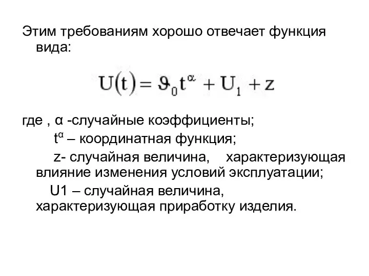 Этим требованиям хорошо отвечает функция вида: где , α -случайные коэффициенты; tα