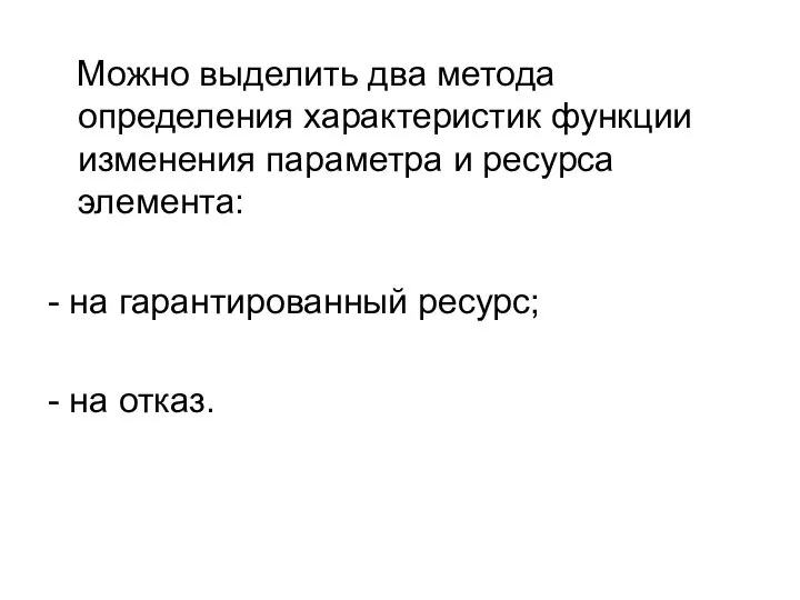 Можно выделить два метода определения характеристик функции изменения параметра и ресурса элемента: