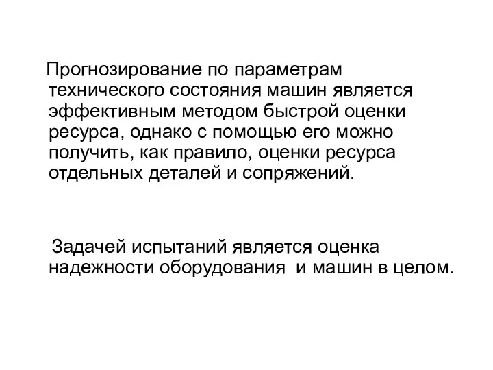 Прогнозирование по параметрам технического состояния машин является эффективным методом быстрой оценки ресурса,