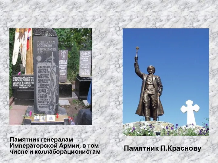 Памятник генералам Императорской Армии, в том числе и коллаборационистам Памятник П.Краснову