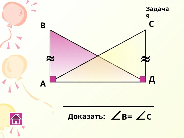 А В С Д Задача 9