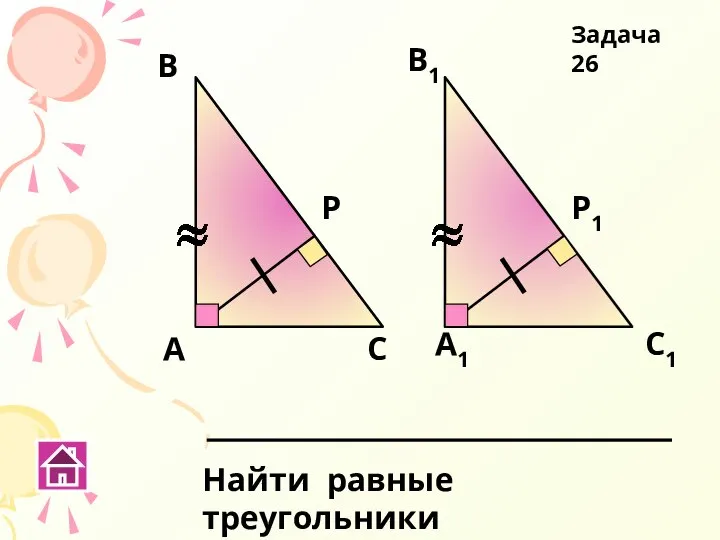 А Р В1 А1 В С С1 Р1 Найти равные треугольники Задача 26