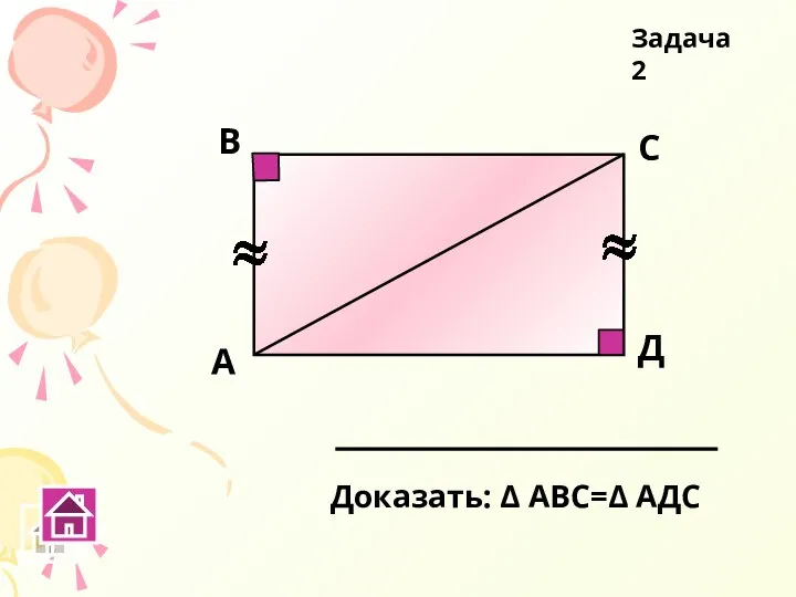 А В С Д Доказать: Δ АВС=Δ АДС Задача 2