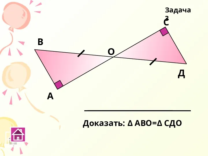 А В С Д Задача 3 О