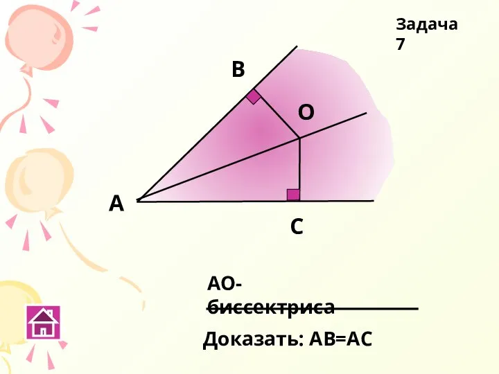 С В А О АО-биссектриса Задача 7