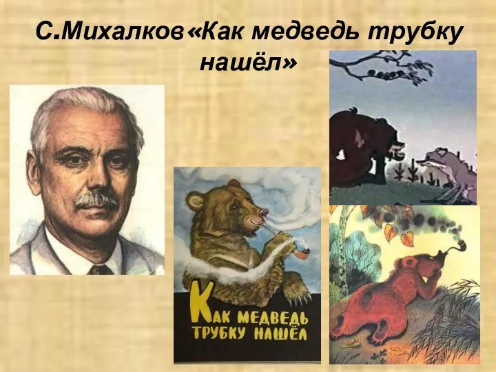 С.Михалков«Как медведь трубку нашёл»