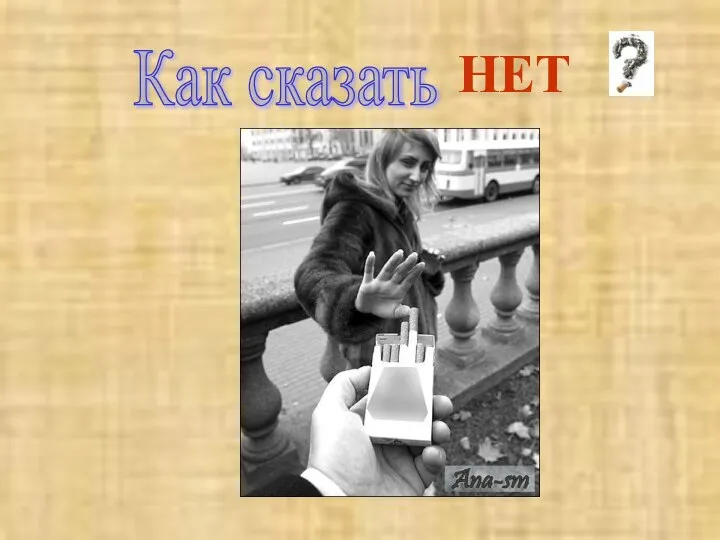 Как сказать НЕТ