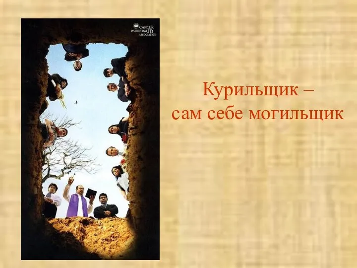 Курильщик – сам себе могильщик