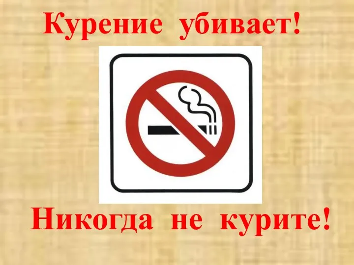 Курение убивает! Никогда не курите!