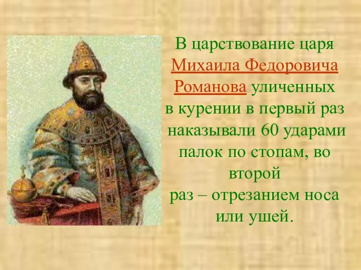 В царствование царя Михаила Федоровича Романова уличенных в курении в первый раз