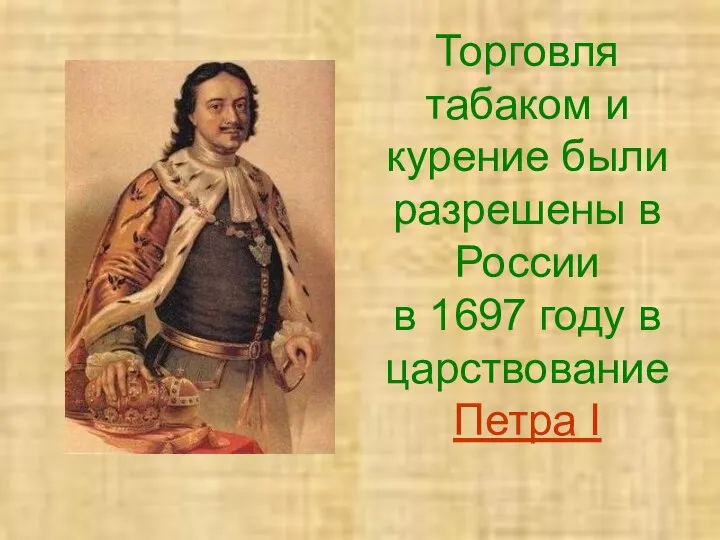 Торговля табаком и курение были разрешены в России в 1697 году в царствование Петра I