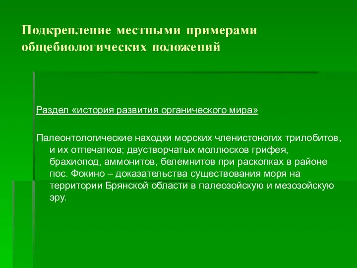 Подкрепление местными примерами общебиологических положений Раздел «история развития органического мира» Палеонтологические находки