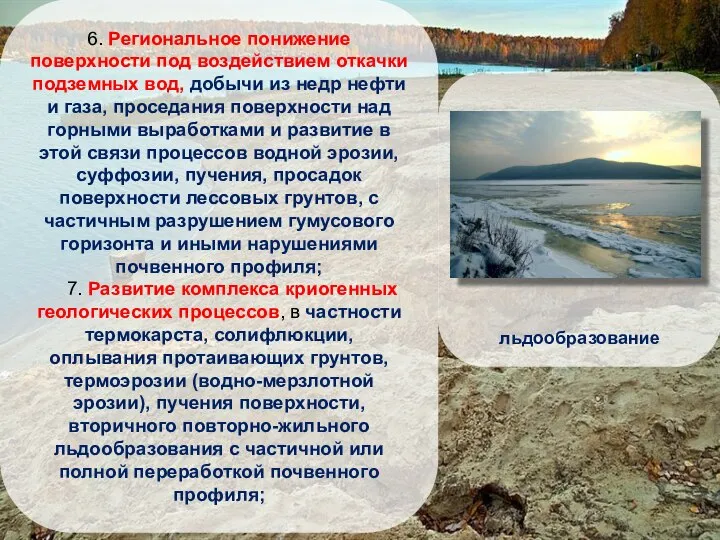 6. Региональное понижение поверхности под воздействием откачки подземных вод, добычи из недр