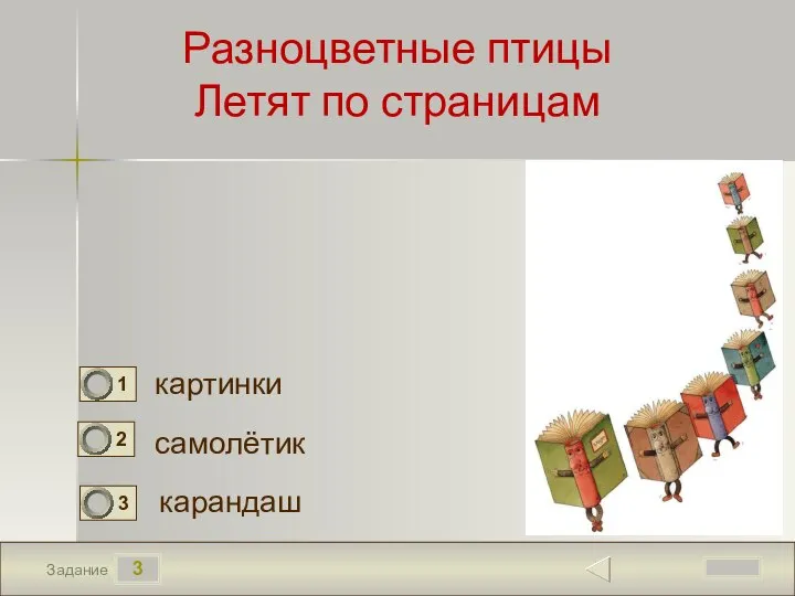 3 Задание Разноцветные птицы Летят по страницам картинки самолётик карандаш