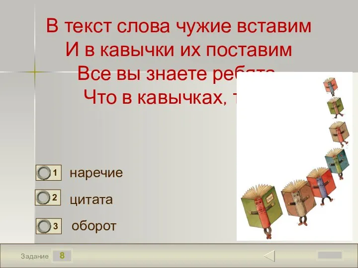 8 Задание В текст слова чужие вставим И в кавычки их поставим