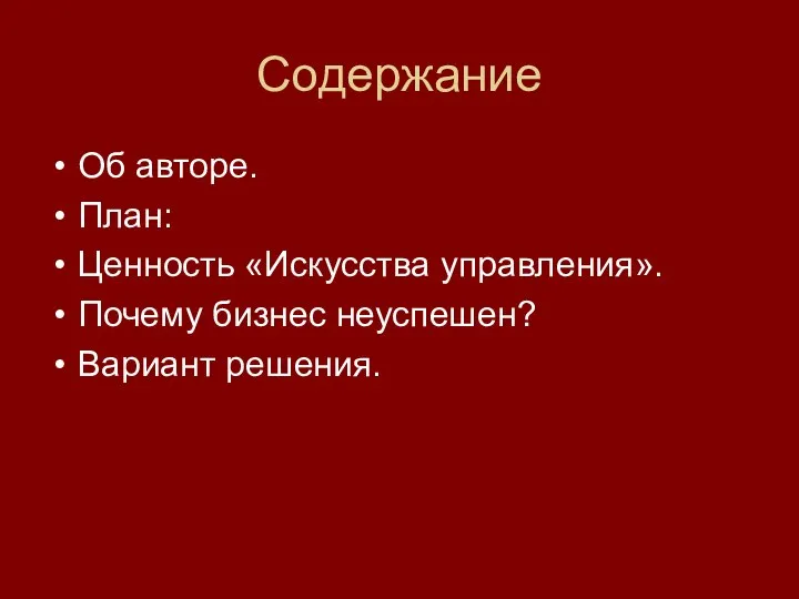 Содержание Об авторе. План: Ценность «Искусства управления». Почему бизнес неуспешен? Вариант решения.