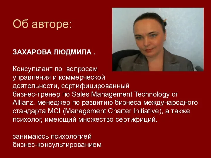 Об авторе: ЗАХАРОВА ЛЮДМИЛА . Консультант по вопросам управления и коммерческой деятельности,