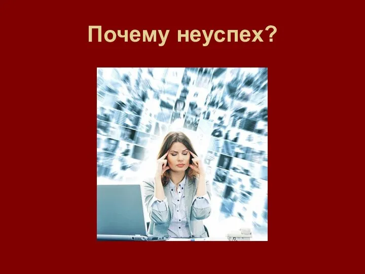 Почему неуспех?