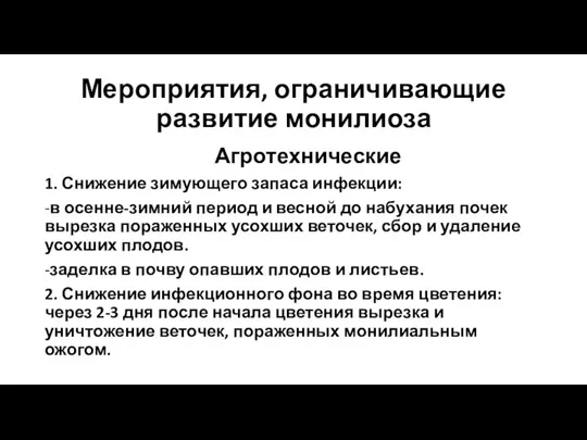 Мероприятия, ограничивающие развитие монилиоза Агротехнические 1. Снижение зимующего запаса инфекции: -в осенне-зимний