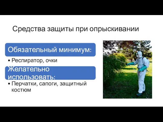 Средства защиты при опрыскивании