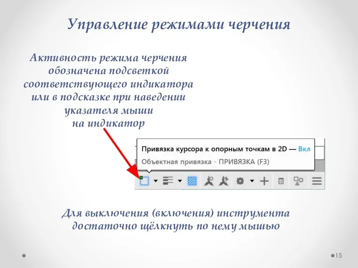 Управление режимами черчения Активность режима черчения обозначена подсветкой соответствующего индикатора или в