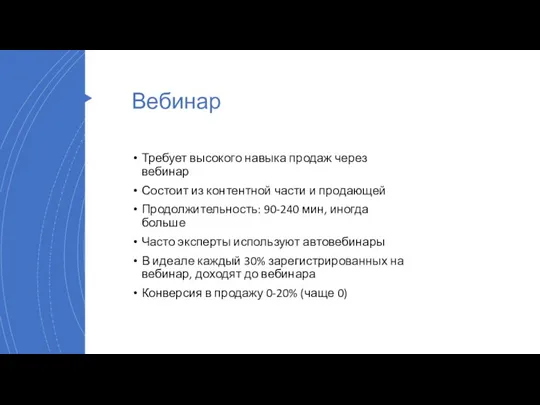 Вебинар Требует высокого навыка продаж через вебинар Состоит из контентной части и