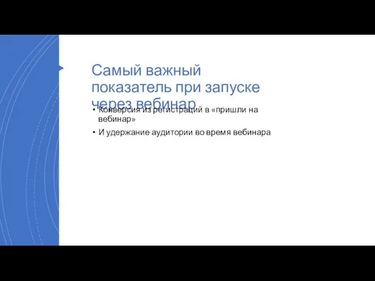 Самый важный показатель при запуске через вебинар Конверсия из регистраций в «пришли