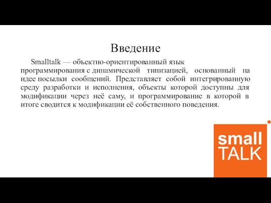 Введение Smalltalk — объектно-ориентированный язык программирования с динамической типизацией, основанный на идее