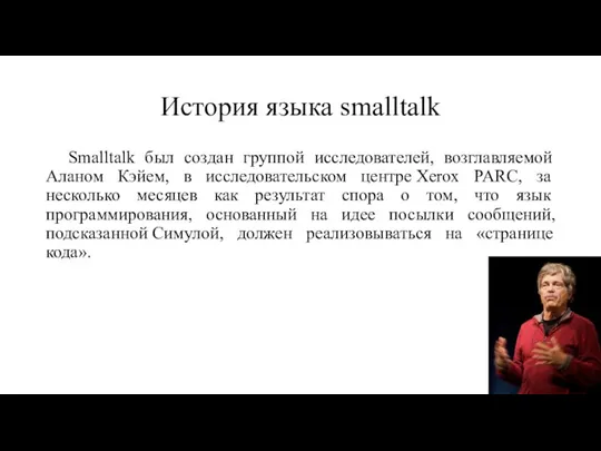 История языка smalltalk Smalltalk был создан группой исследователей, возглавляемой Аланом Кэйем, в