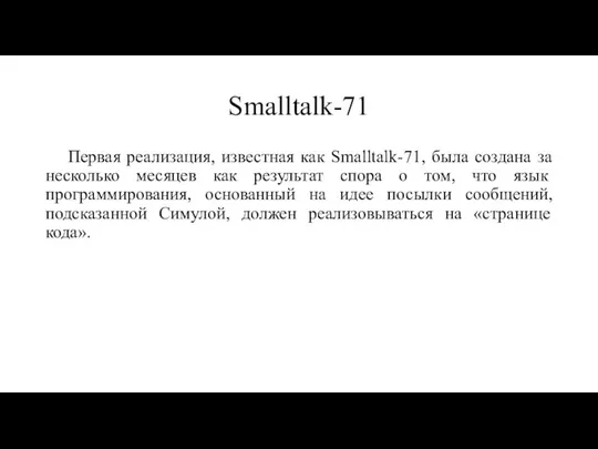 Smalltalk-71 Первая реализация, известная как Smalltalk-71, была создана за несколько месяцев как