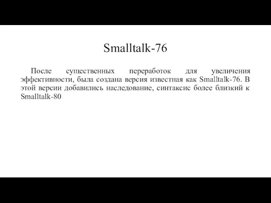 Smalltalk-76 После существенных переработок для увеличения эффективности, была создана версия известная как