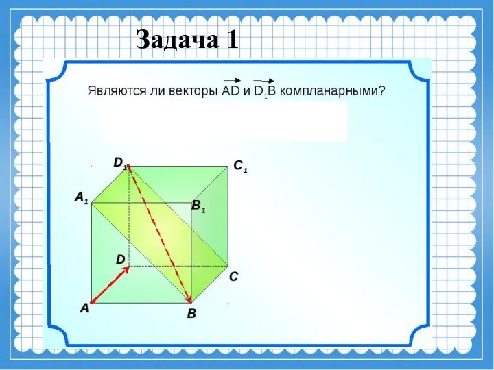 Задача 1