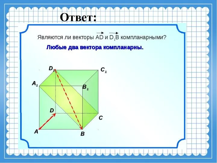 Ответ: