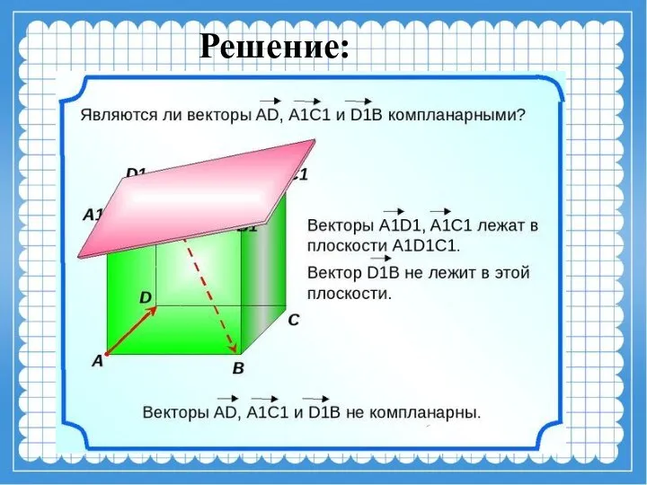 Решение: