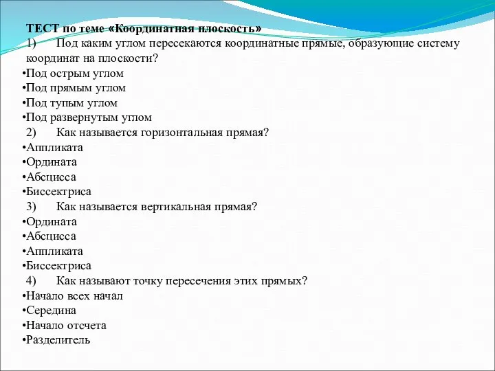 ТЕСТ по теме «Координатная плоскость» 1) Под каким углом пересекаются координатные прямые,