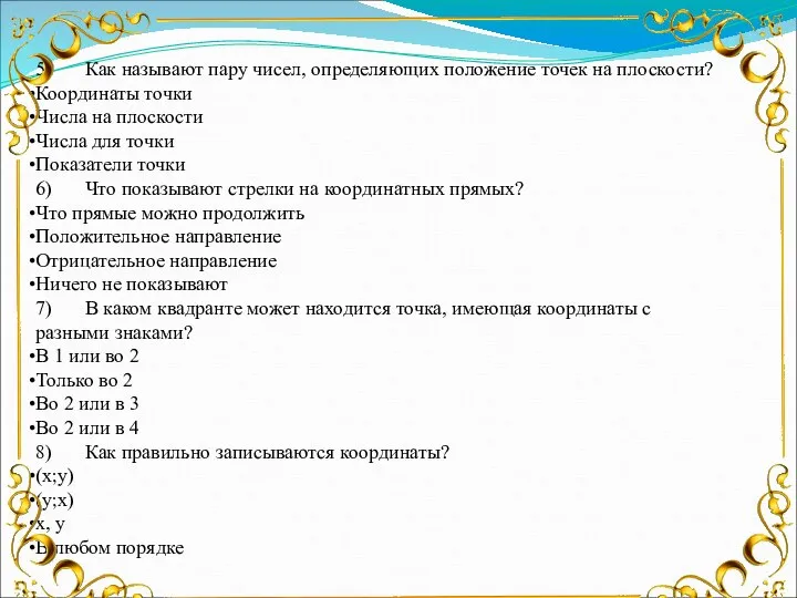 5) Как называют пару чисел, определяющих положение точек на плоскости? Координаты точки